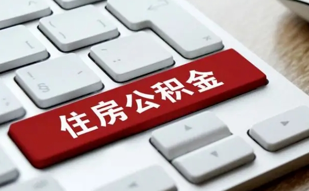 定安住房公积金提取条件（住房公积金提取条件及其提取流程）